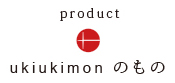 ukiukimonproduct