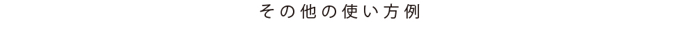 ukiukimonその他の使い方